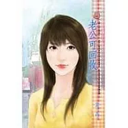 老公可回收-情人永久保固之一