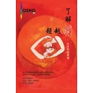 了解性、超越性：從性到超意識