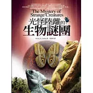 光怪陸離的生物謎團