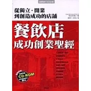 餐飲店成功創業聖經：從獨立 開業到創造成功店鋪