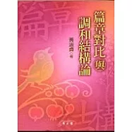 篇章對比與調和結構論