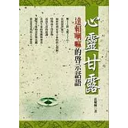 心靈甘露：達賴喇嘛的啟示話語
