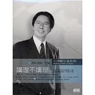 講理不講理-談說話與生活(2CD)