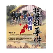 牡丹社事件的真相