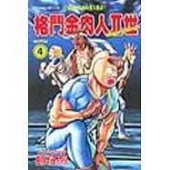 格鬥金肉人II世 4
