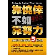 靠僥倖不如靠努力-成功達人最重要的5個資產