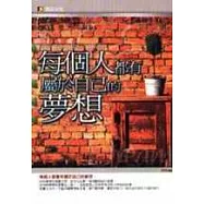 每個人都有屬於自己的夢想