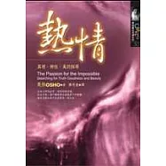 熱情-真理、神性、美的探尋