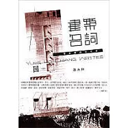 建築名詞：張永和的作文本