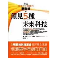 預見5種未來科技：掌握未來二十五年的新商機