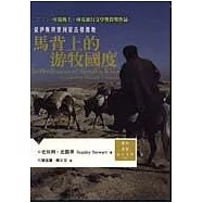 馬背上的游牧國度