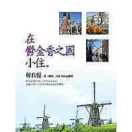 在鬱金香之國小住