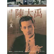 漂流萬里:陳大禹