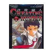 Cheating Hunter詐欺獵人8