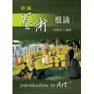 新編藝術概論