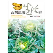 台灣蔬果生活曆