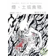 煙、土或食物