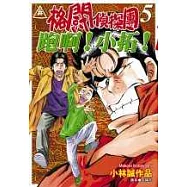 格鬥偵探團(05)完