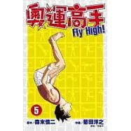 奧運高手Fly high!(05)