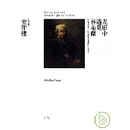 光影中遇見林布蘭