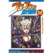 JOJO的奇妙冒險 59