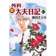 新外科大夫日記 2
