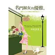 名門淑女的優雅