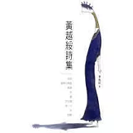 黃越綏詩集