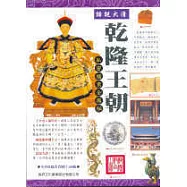 話說大清-乾隆王朝