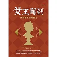 女王駕到：西洋棋王后的歷史