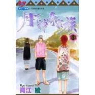 月下神奇家族 3(完)