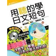 用聽的學日文短句(附2CD)