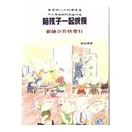 陪孩子一起成長：親師合作快樂行