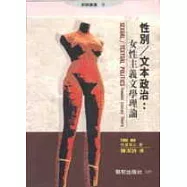 性別∕文本政治：女性主義文學理論