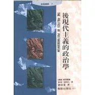 後現代主義的政治學