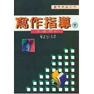 寫作指導(下)：文體實論