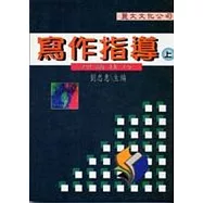 寫作指導(上)：理論技巧