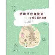 嬰幼兒教育指南：觀懷兒童的視線