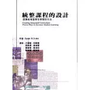 統整課程的設計：證實能增進學生學習的方法