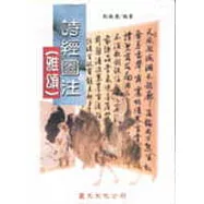 詩經圖注--雅頌