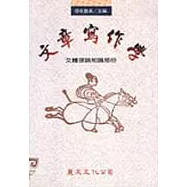 文章寫作學：文體理論知識部份