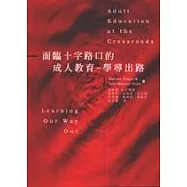 面臨十字路口的成人教育：學尋出路