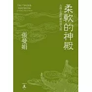 柔軟的神殿：古典小說的神性與人性(精裝)