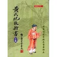 黃氏紀效新書(上)國醫黃雲臺臨床醫案秘本