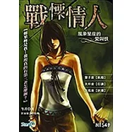 戰慄情人—風象星座的愛與恨