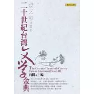 二十世紀台灣文學金典(散文卷.第三部)