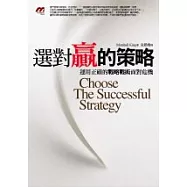 選對贏的策略：運用正確的戰略戰術面對危機