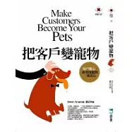 把客戶變寵物：客戶開心，就會像寵物一忠心