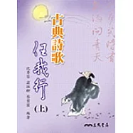 古典詩歌任我行(上)