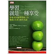 學習，就是一種享受：你也可以把學習和工作變成「玩樂」的代名詞